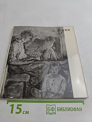 Лев Александрович Бруни
