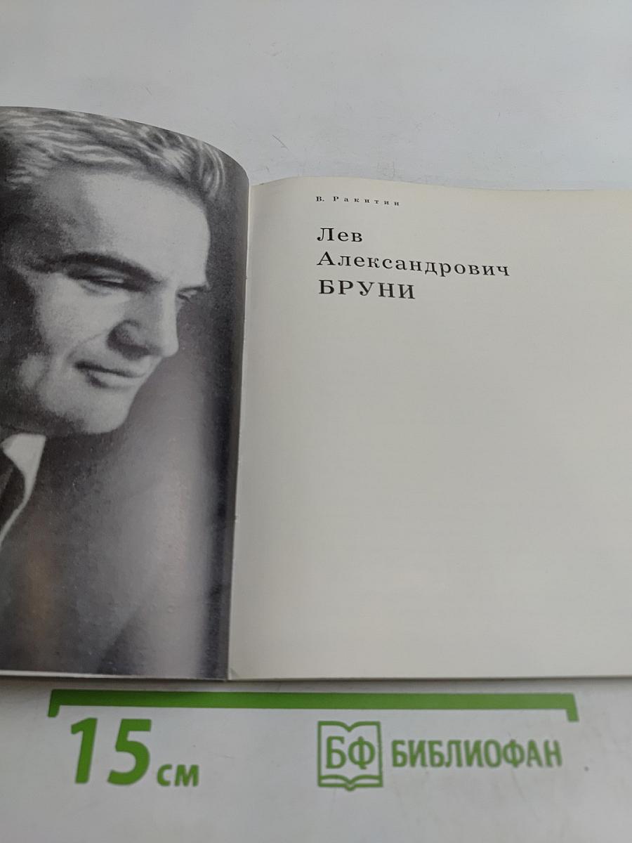 Лев Александрович Бруни