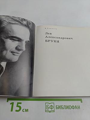 Лев Александрович Бруни