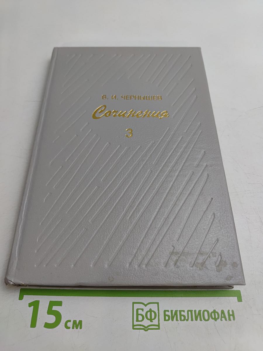 Сочинения. Том 3