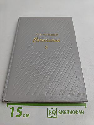 Сочинения. Том 3