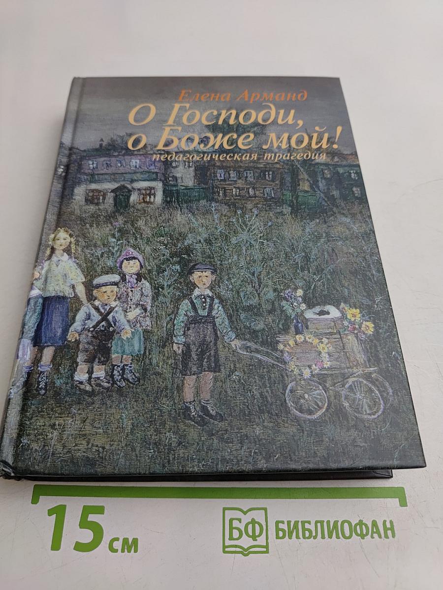 О Господи, о Боже мой!