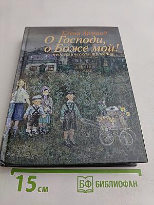 О Господи, о Боже мой!