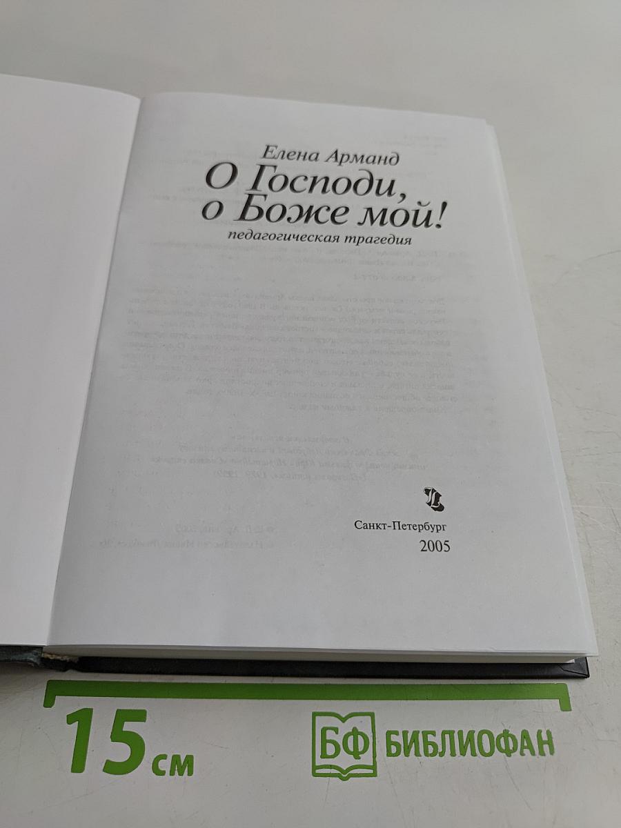 О Господи, о Боже мой!