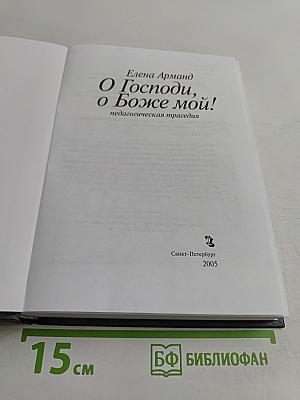 О Господи, о Боже мой!
