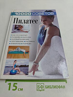 10000 советов. Пилатес