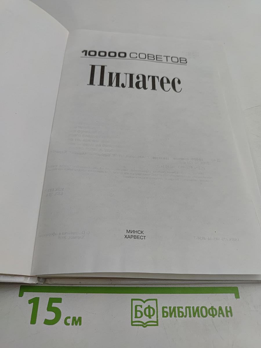 10000 советов. Пилатес