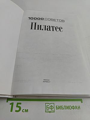 10000 советов. Пилатес