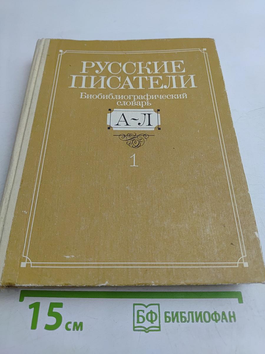 Русские писатели. Биобиблиографический словарь. Том 1. А-Л