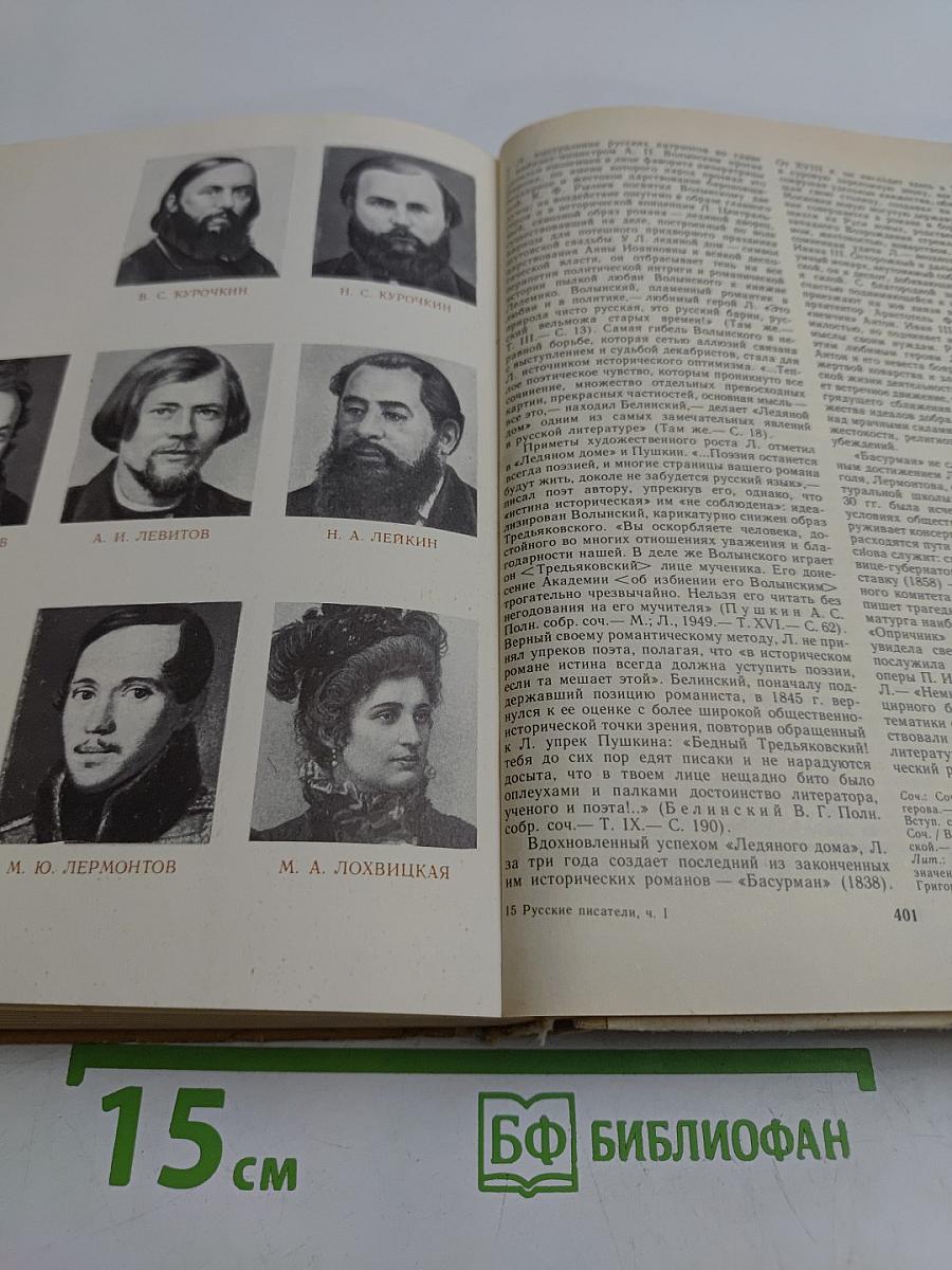 Русские писатели. Биобиблиографический словарь. Том 1. А-Л