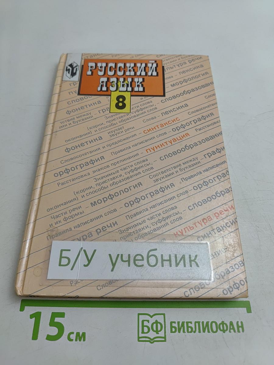 Русский язык. Учебник для 8 класса общеобразовательных учреждений