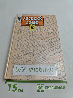 Русский язык. Учебник для 8 класса общеобразовательных учреждений
