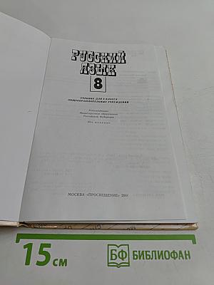 Русский язык. Учебник для 8 класса общеобразовательных учреждений