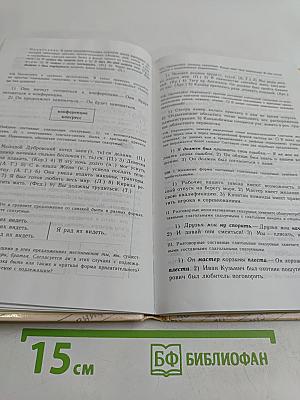 Русский язык. Учебник для 8 класса общеобразовательных учреждений