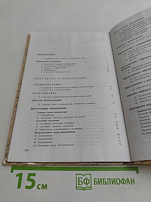 Русский язык. Учебник для 8 класса общеобразовательных учреждений