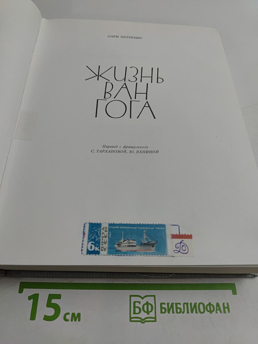 Жизнь Ван Гога