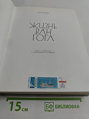 Жизнь Ван Гога