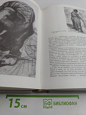 Жизнь Ван Гога