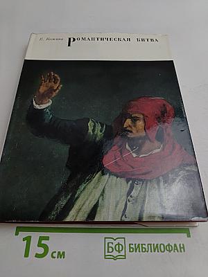 Романтическая битва