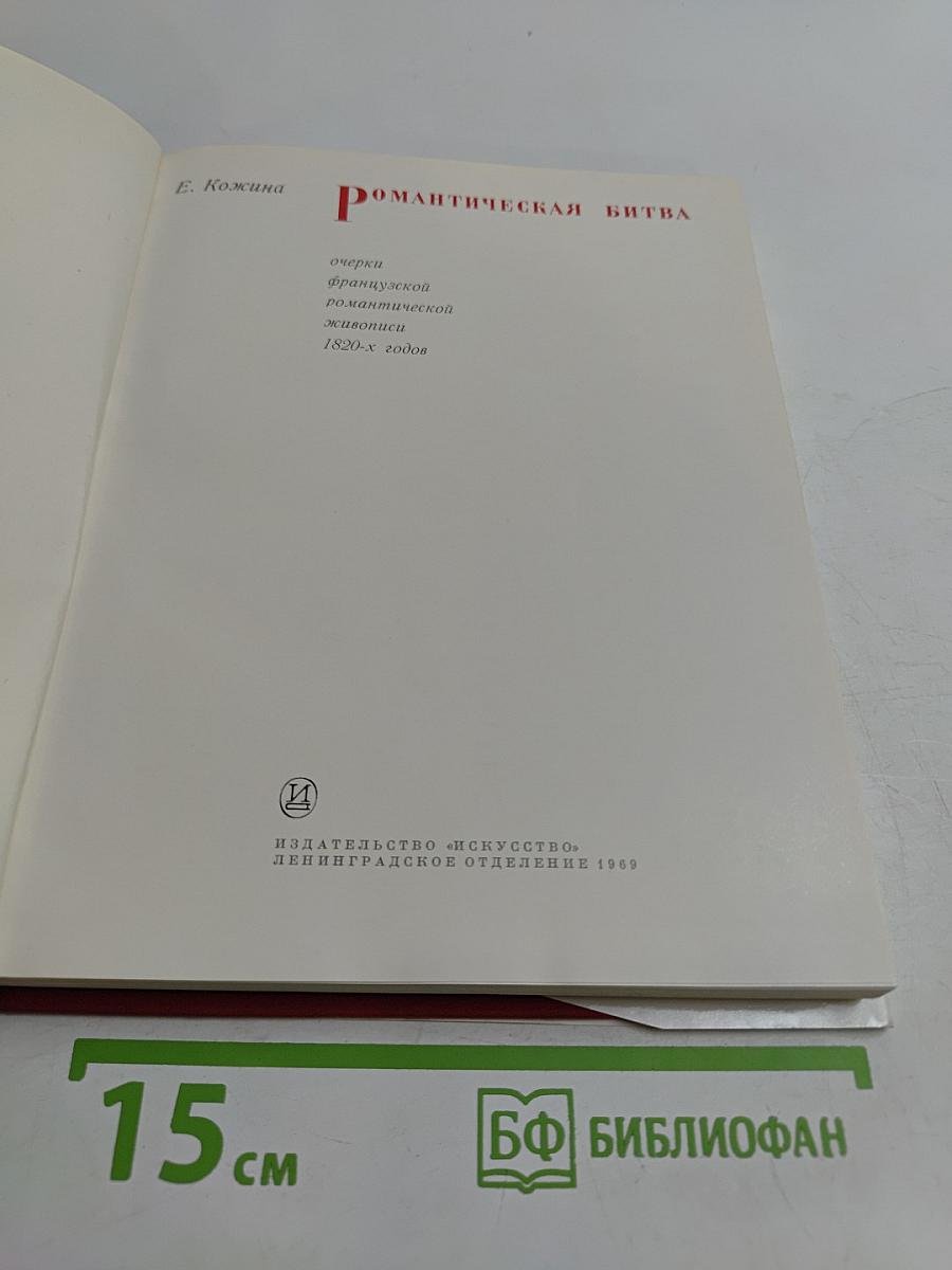 Романтическая битва