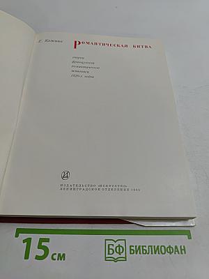 Романтическая битва