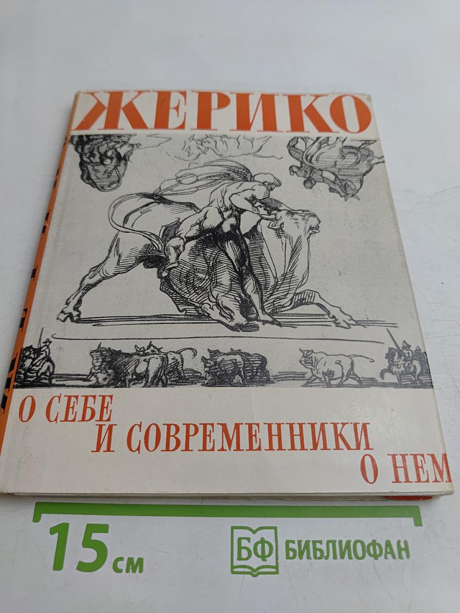 Жерико. О себе и современники о нем