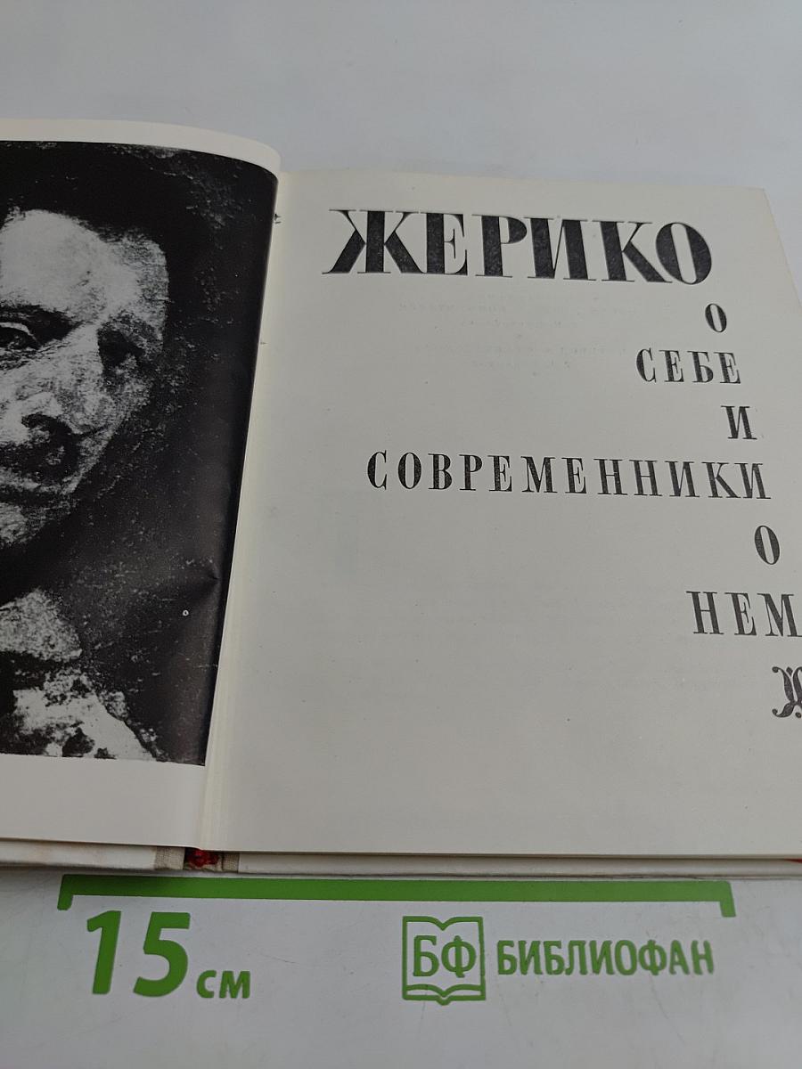 Жерико. О себе и современники о нем