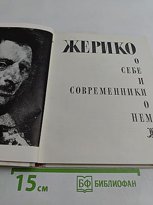 Жерико. О себе и современники о нем