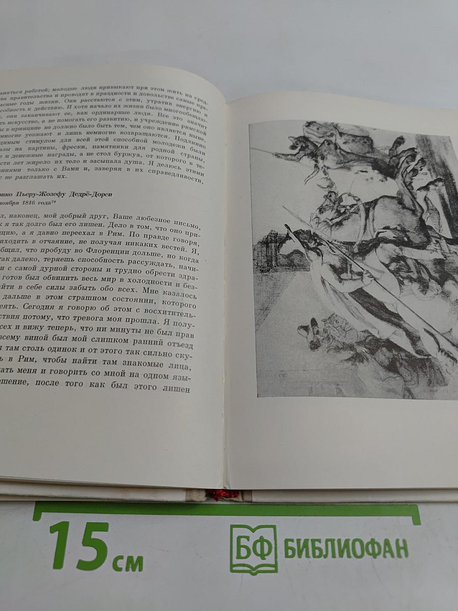 Жерико. О себе и современники о нем