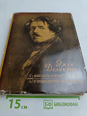 Эжен Делакруа. Мысли об искусстве. О знаменитых художниках