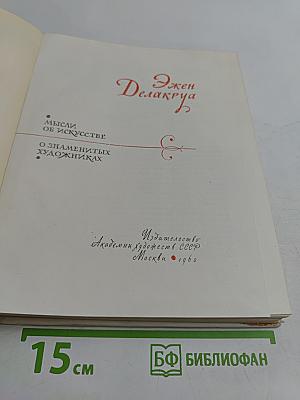 Эжен Делакруа. Мысли об искусстве. О знаменитых художниках
