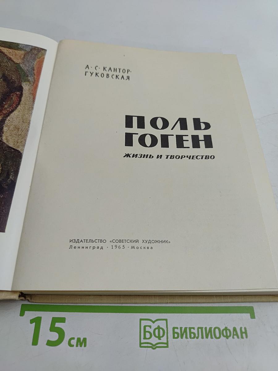 Поль Гоген. Жизнь и творчество