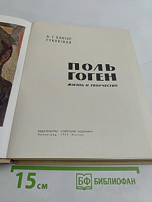Поль Гоген. Жизнь и творчество