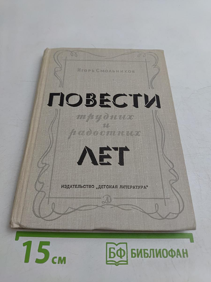 Повести трудных и радостных лет