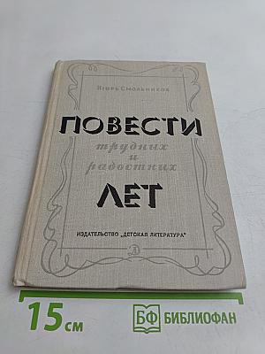Повести трудных и радостных лет