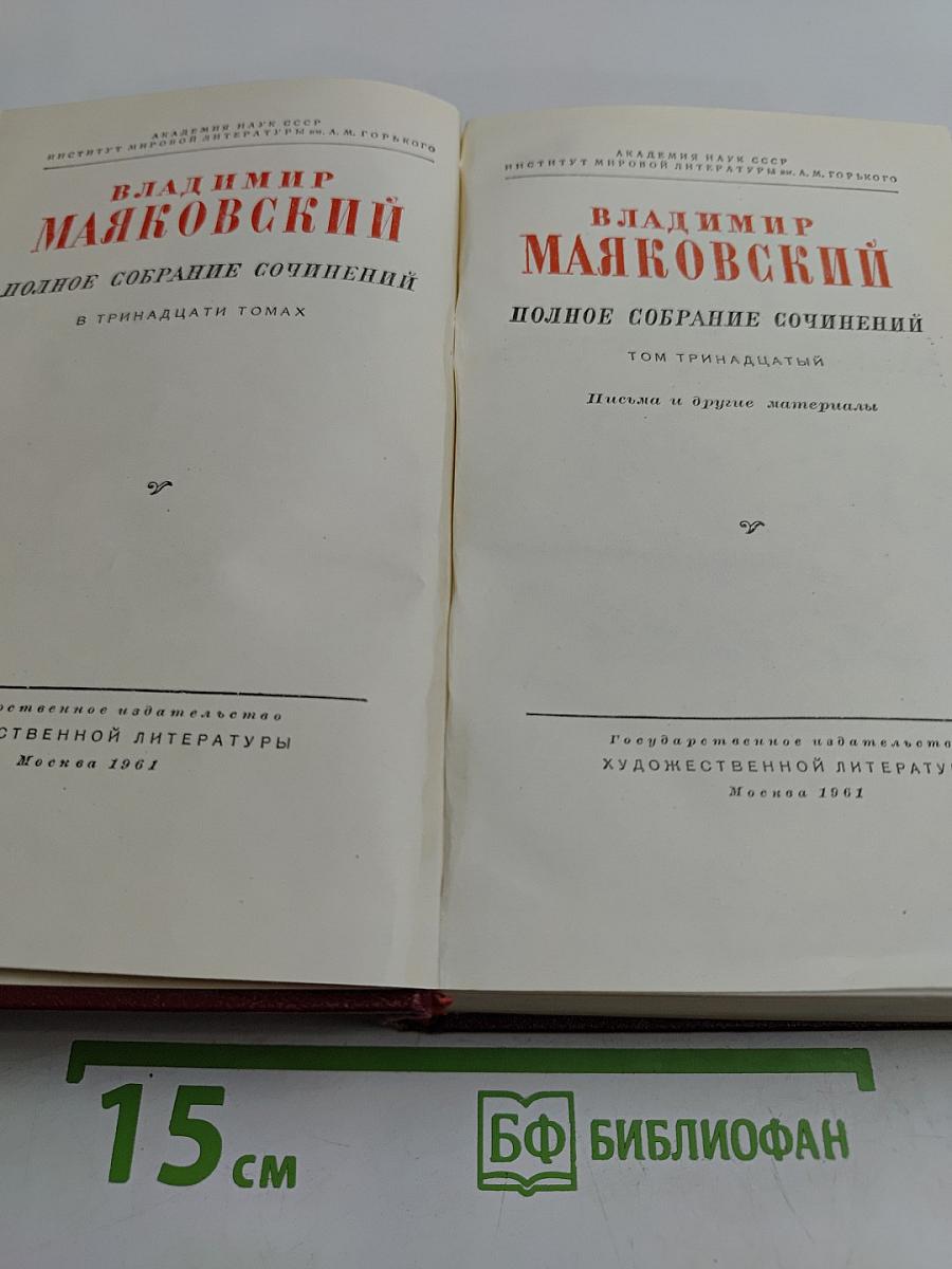 Полное собрание сочинений в тринадцати томах. Том тринадцатый. Письма и другие материалы
