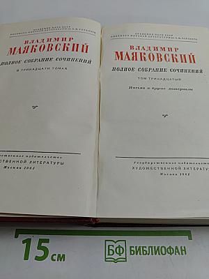 Полное собрание сочинений в тринадцати томах. Том тринадцатый. Письма и другие материалы