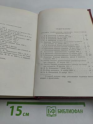 Полное собрание сочинений в тринадцати томах. Том тринадцатый. Письма и другие материалы