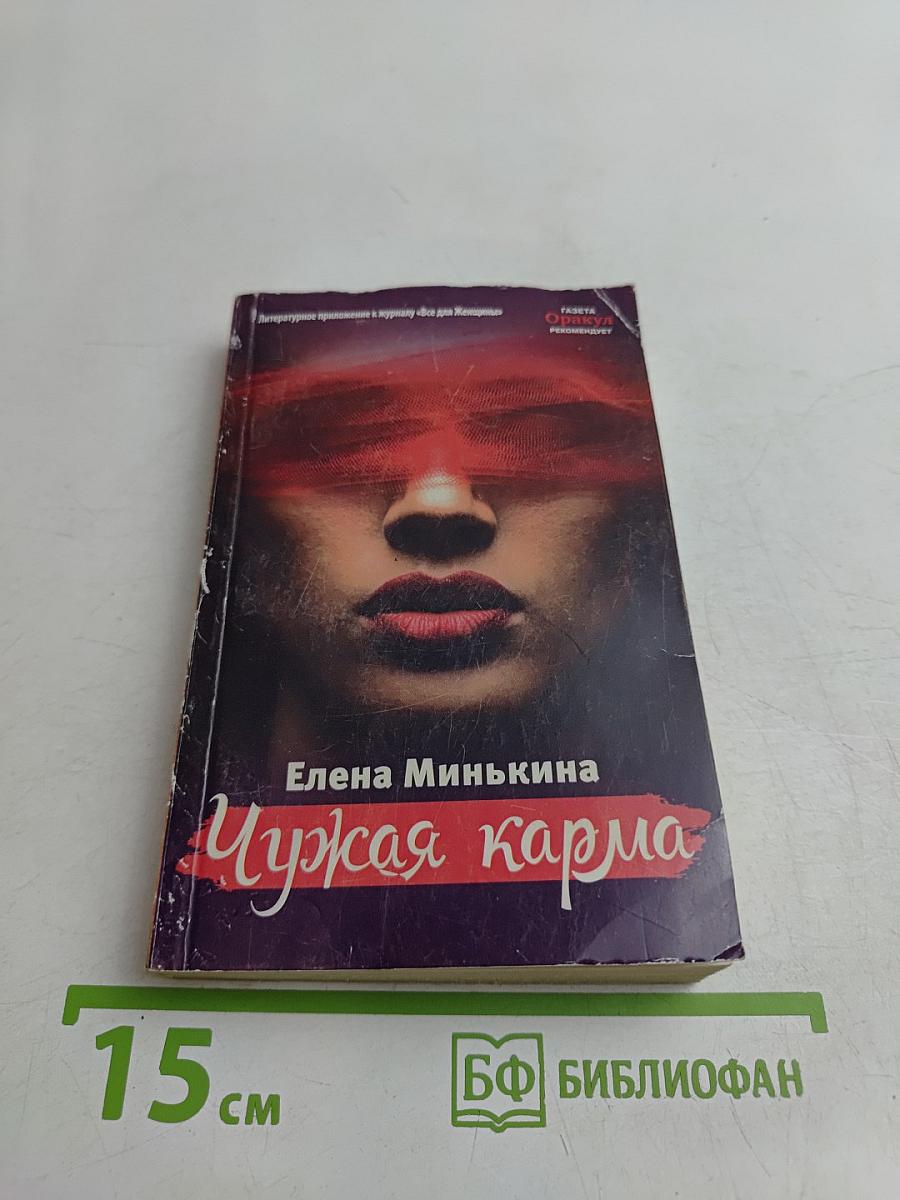 Чужая карма