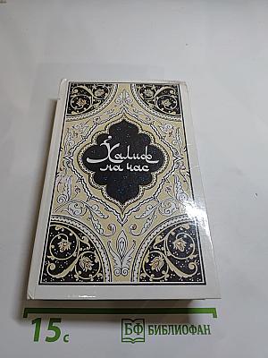 Халиф на час. Избранные сказки, рассказы и повести из "Тысячи и одной ночи"
