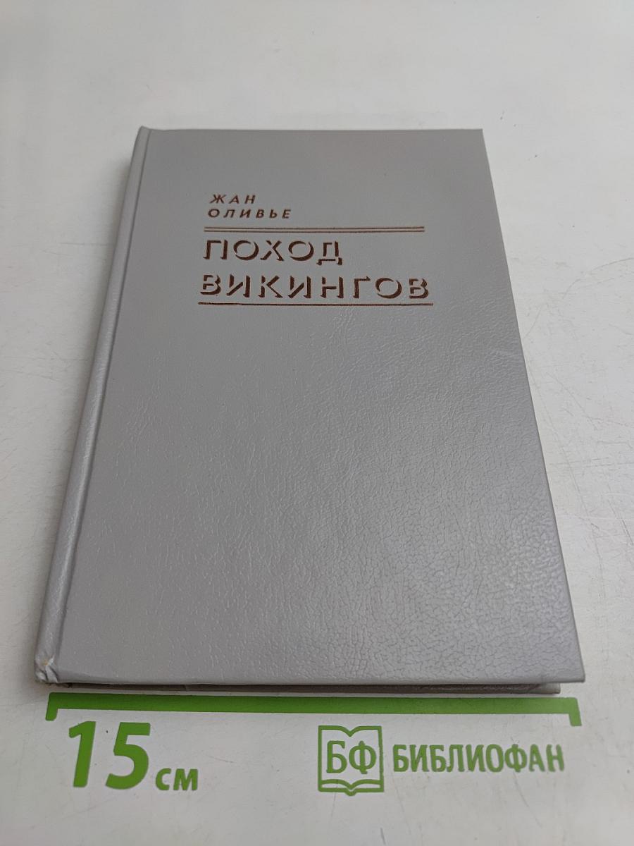 Поход викингов