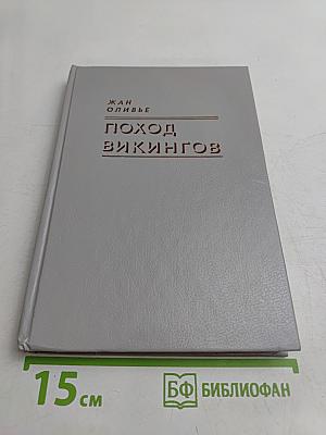 Поход викингов