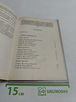 Поход викингов