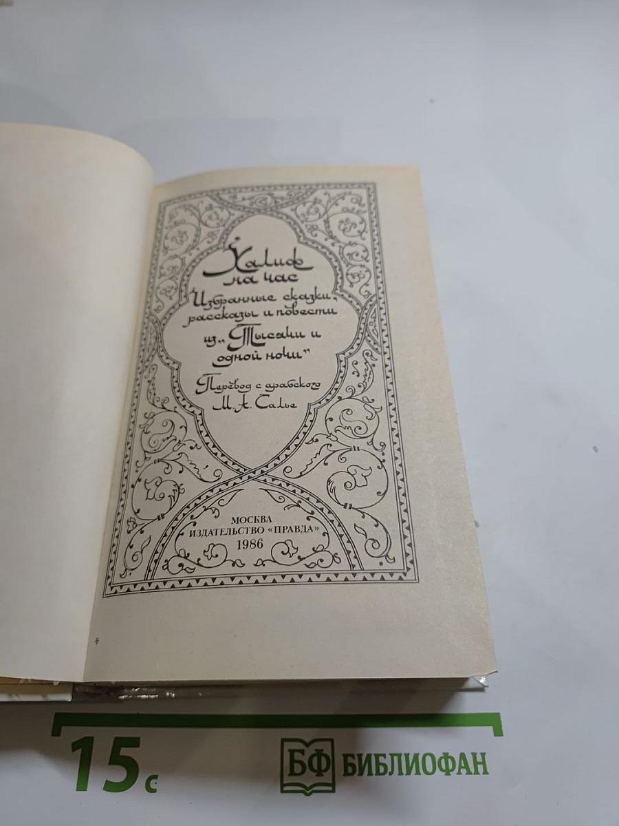 Халиф на час. Избранные сказки, рассказы и повести из "Тысячи и одной ночи"