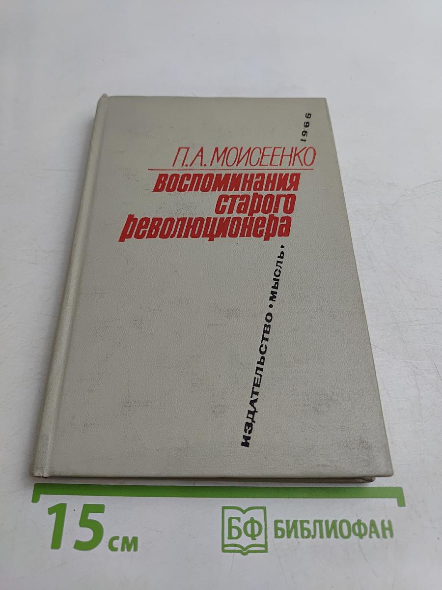 Воспоминания старого революционера