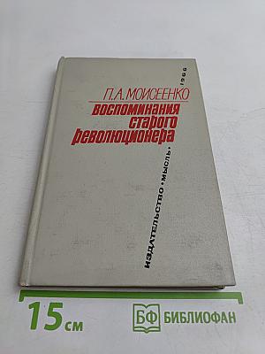 Воспоминания старого революционера