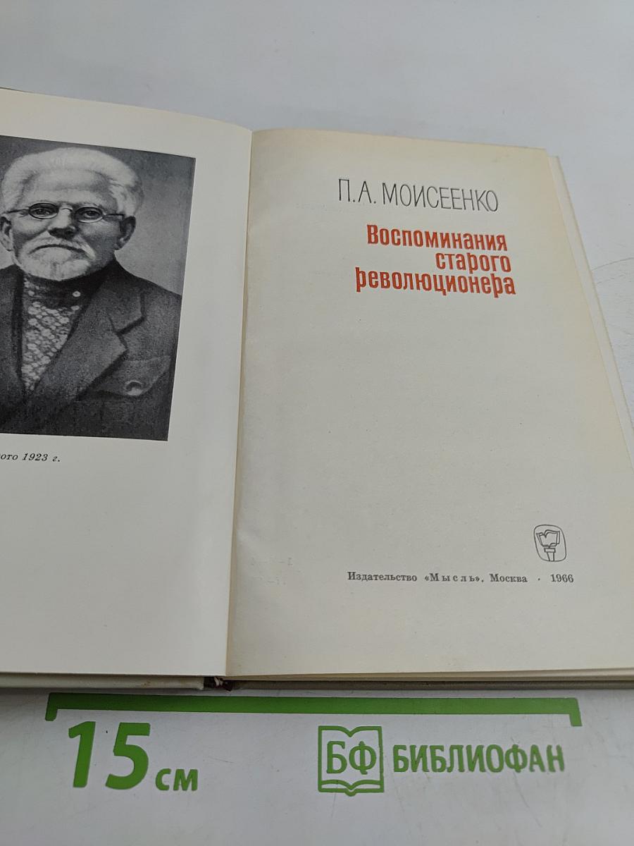 Воспоминания старого революционера
