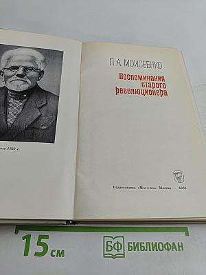 Воспоминания старого революционера