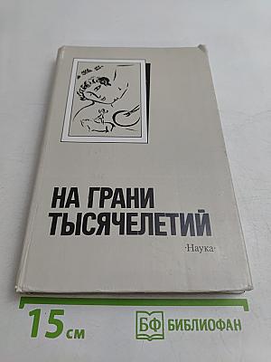 На грани тысячелетий. Мир и человек в искусстве XX в.