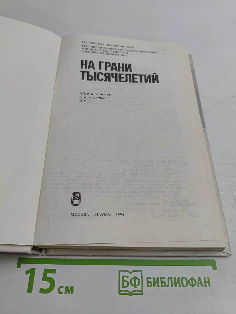 На грани тысячелетий. Мир и человек в искусстве XX в.